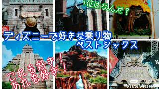 ディズニーのアトラクションベストシックス！