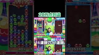 16連鎖vs17連鎖からの20万点到達 #ぷよぷよ #ぷよぷよeスポーツ