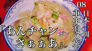 長崎37歳秋ひとり旅。福山雅治行きつけの店でバクダンチャンポンを食す【日本一周車中泊の旅（中国地方・九州編）08】