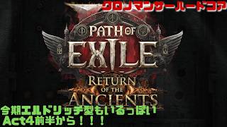 【PoE2】そろそろ軸を決めたい！ハードコアソーサラー！　Path of Exile 2