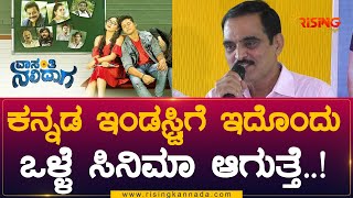 Vasanthi Nalidaga : ಕನ್ನಡ ಇಂಡಸ್ಟ್ರಿಗೆ ಇದೊಂದು ಒಳ್ಳೆ ಸಿನಿಮಾ ಆಗುತ್ತೆ. | Rising Kannada video