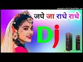 वृंदावन धाम अपार जपे जा राधे राधे Dj Remix Son