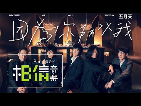 MAYDAY五月天 [ 因為你所以我 Because of You ] Official Music Video