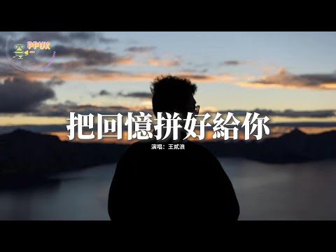 王貳浪 - 把回憶拼好給你『我們之間的回憶 全部都小心地收集，我總是偷偷地哭泣 像倦鳥失了歸期。』【動態歌詞MV】