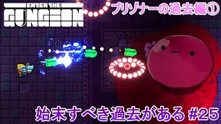 【Enter the Gungeon】始末すべき過去がある#25