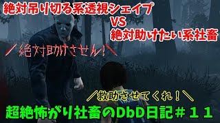 【DBD実況】超絶怖がり社畜のDbD日記＃１１【デッドバイデイライト実況】