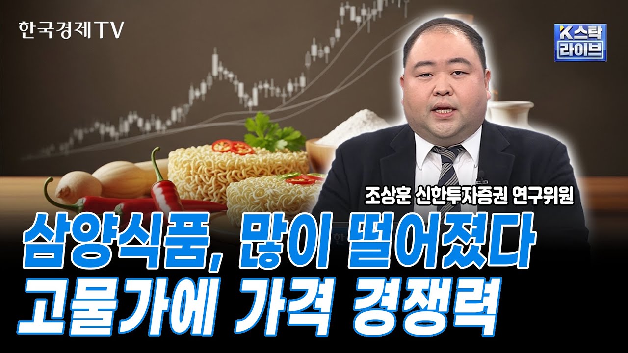 삼양식품, 많이 떨어졌다고… 물가에 가격 경쟁력ㅣ조상훈 신한투자증권 연구위원 ㅣ#삼양식품 #K푸드 #?