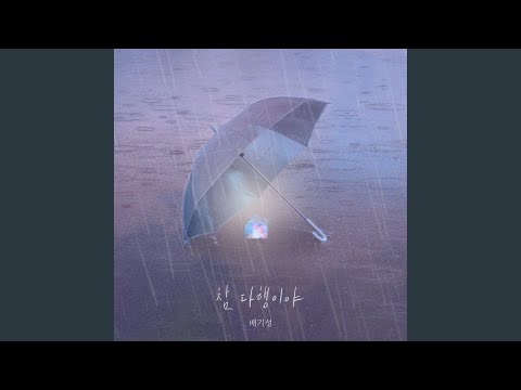 배기성 - 참 다행이야