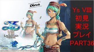 【ys8p36】Ys VIII 初見実況プレイ Part36