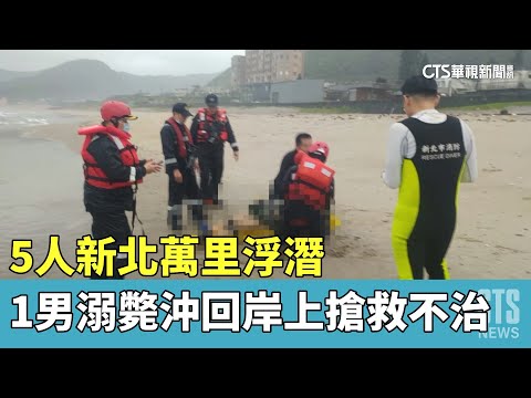 5人新北萬里浮潛　1男溺斃沖回岸上搶救不治