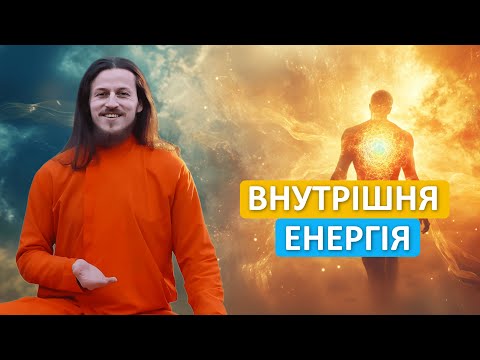 Атомний реактор всередині нас. Як пробудити внутрішню енергію?