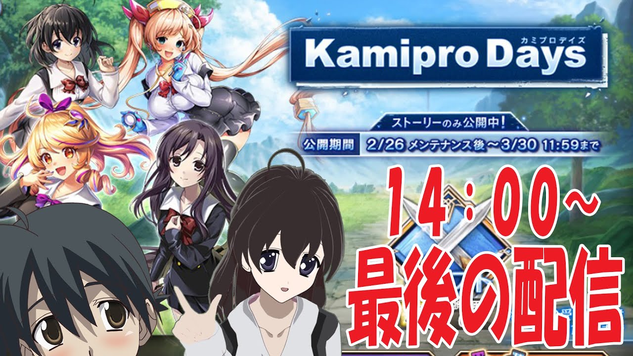 【 ＃Vtuber西園寺世界 】302回　School Daysの新作！？　Kamipro Days ＃神姫PROJECT　最後の配信！！