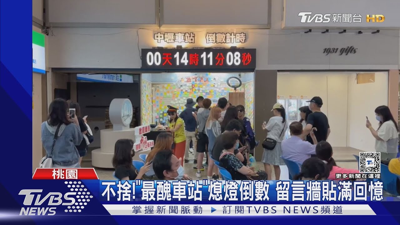 不捨!「最醜車站」熄燈倒數 留言牆貼滿回憶