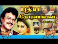 புதிய தோரணங்கள் திரைப்படம் Puthiya Thoranagal Superh