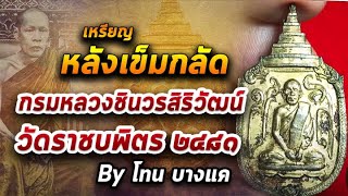 เหรียญหลังเข็มกลัด กรมหลวงชินวรสิริวัฒน์ l หยิบกล้องส่องพระ กับโทนบางแค 18/09/63 เหรียญหลังเข็มกลัด กรมหลวงชินวรสิริวัฒน์ l หยิบกล้องส่องพระ กับโทนบางแค 18/09/63