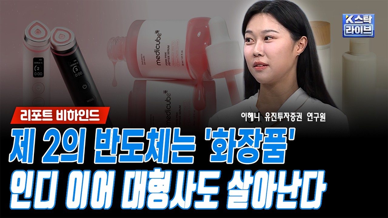제 2의 반도체는 '화장품'...인디 이어 대형사도 살아난다ㅣ이해니 유진투자증권 연구원