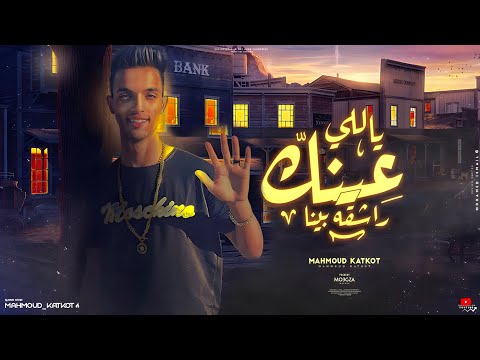 يالي عينك راشقه بينا الضربه جاتلي من اللي مني محمود كتكوت توزيع معجزة