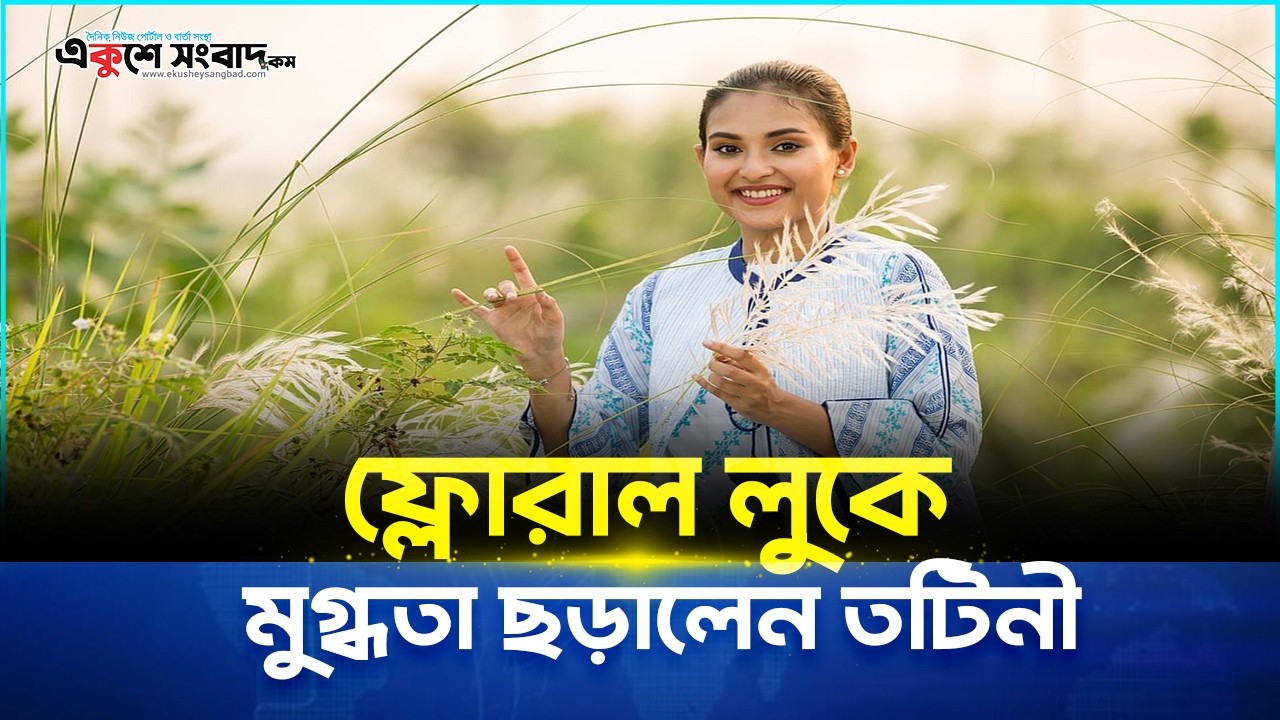 ফ্লোরাল লুকে মুগ্ধতা ছড়ালেন তটিনী