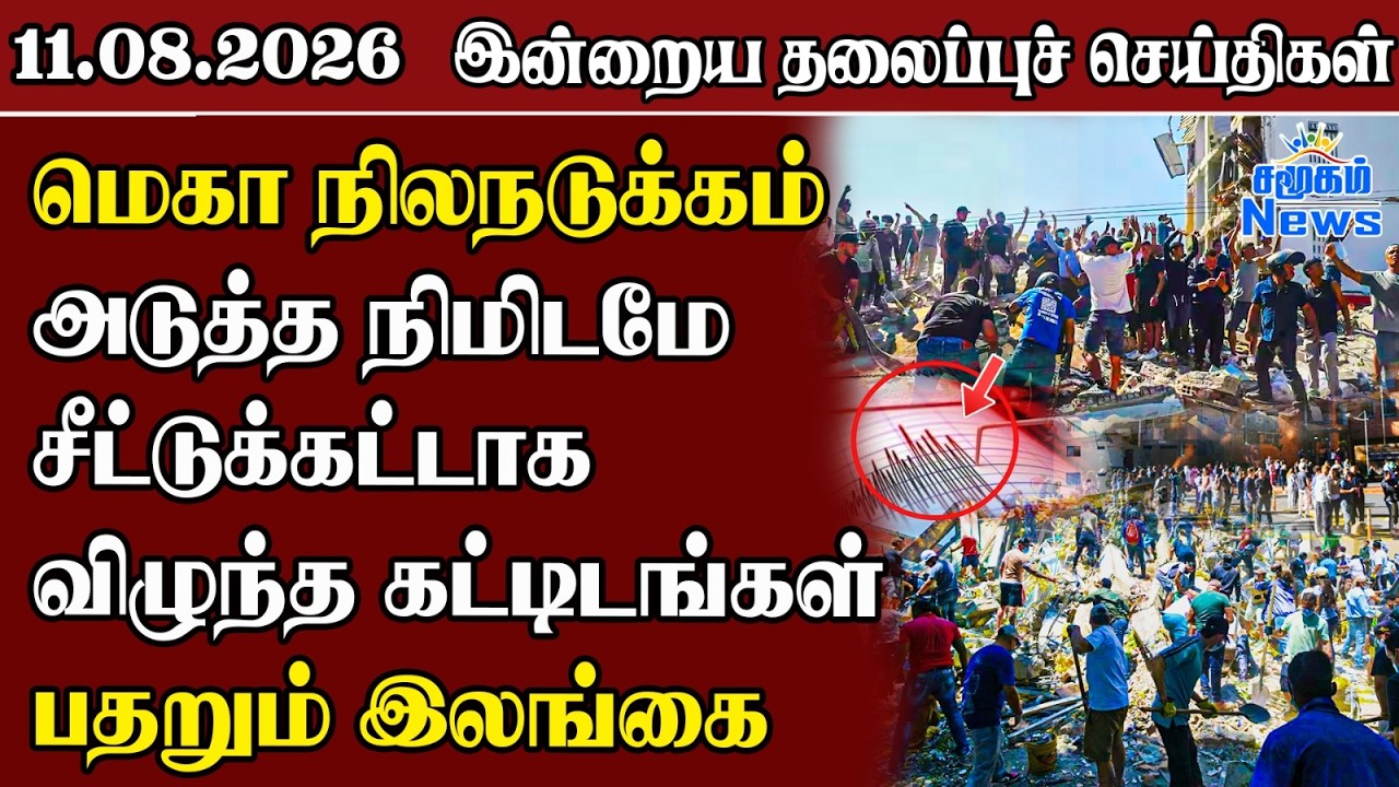 தலைப்புச் செய்திகள் 11.08.2026 | Samugam Headline News | Srilanka News
