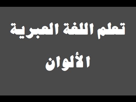 تعلم اللغة العبرية ١ العائلة למד שפה ערבית