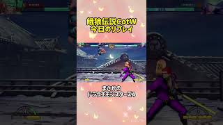 【餓狼伝説CotW】今日のリプレイ【ビリーカーン】