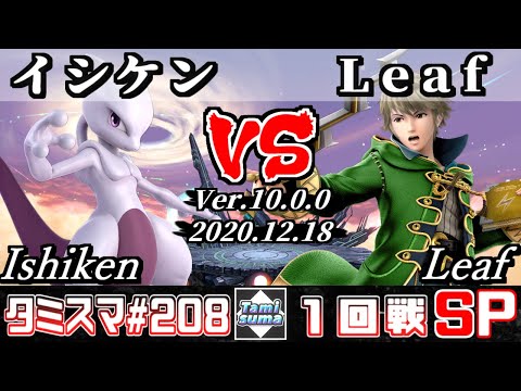 【SSBU】Tamisuma#208 Round1 Ishiken(Mewtwo) VS Leaf(Robin) - Online Tournaments