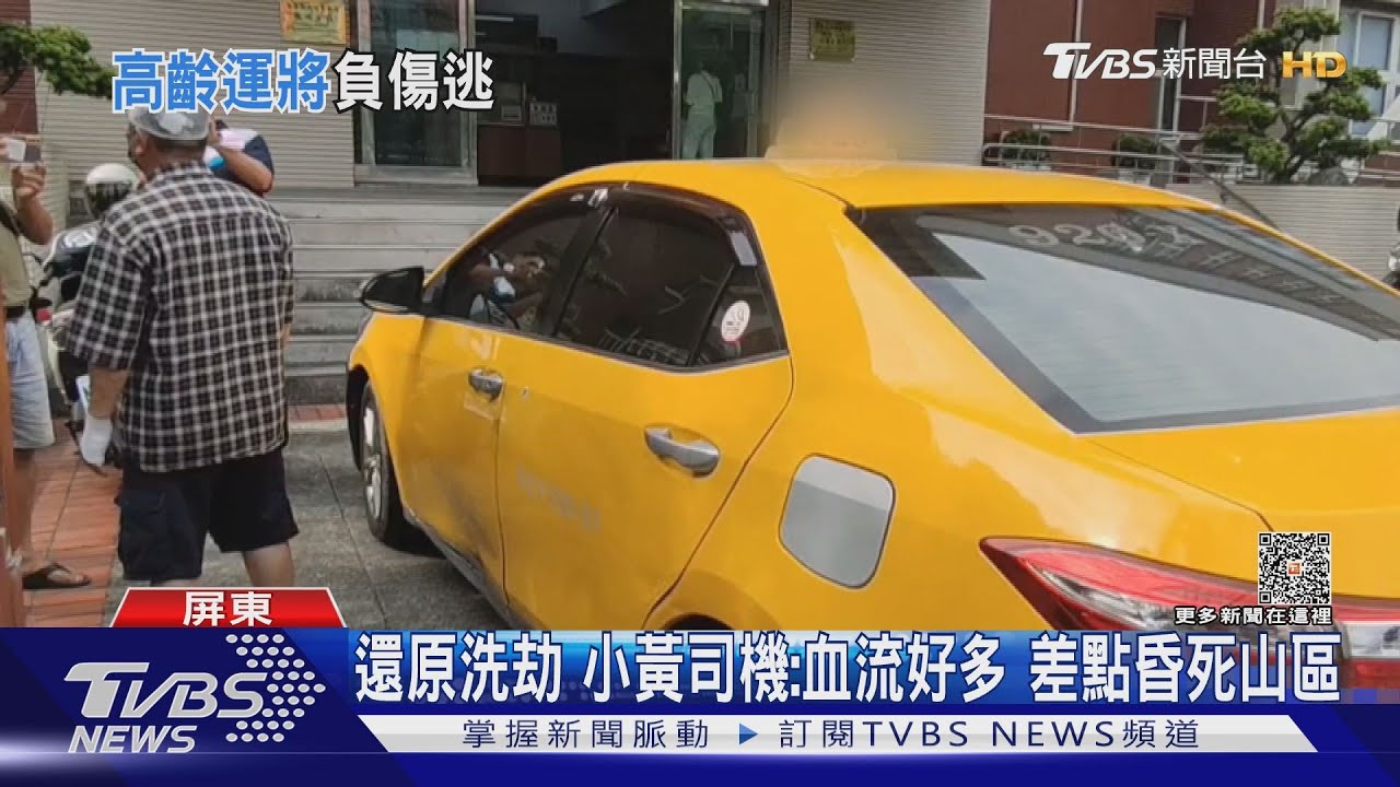 還原洗劫受害小黃司機:血流好多 差點昏死山區