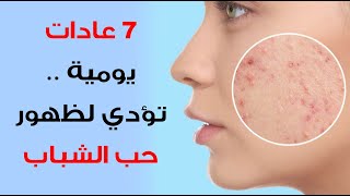 7 عادات يومية .. تؤدي لظهور حب الشباب تجنبها 7 عادات يومية .. تؤدي لظهور حب الشباب تجنبها