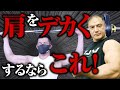 【肩トレ】肩が弱い人はこれをやれ!肩に効かせるためのマッスルスナッチを徹底解説【筋トレ】