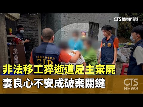 非法移工猝逝遭雇主棄屍 妻良心不安成破案關鍵