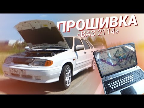 СПОРТ ПРОШИВКА на Ваз 2114! ЧИП ТЮНИНГ