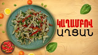 Ի՞նչ եփել այսօր - Կաղամբով աղցան