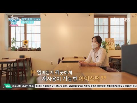2021/08/21 지구수다 시즌2 아이스팩 프로젝트2탄 (클릭!)