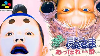 【プレミアソフト】であえ殿さまあっぱれ一番　初見　switch　レトロゲーム実況