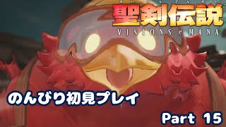 【聖剣伝説VoM】聖剣伝説 Visions of Manaをのんびり初見プレイ Part 015