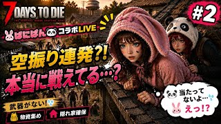 #2【7Days to Die】初ライブサバイバル開幕❗初心者はゾンビだらけの世界で生き残れるの?！【女性実況🐰🐼】