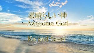 素晴らしい神 -Ko and Saori (Short Music Video)