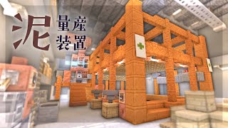【Minecraft】泥量産装置を作る｜今クラ＋ #14