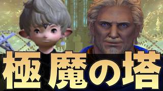 【乱入歓迎】FF14初心者の質問に答える間に高難易度コンテンツやる（極フォークタワー魔の塔 初見）※詳細は概要欄参照