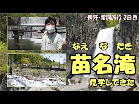 Viaje a Nagano/Niigata día 2: Visitamos las cataratas Naena y la granja Sasagamine