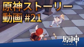 【原神ストーリー第21話クレー話（サブストーリー）-】フルHD画質で観るゲーム実況