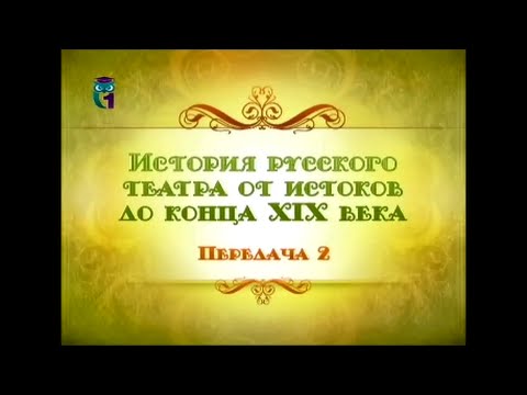 Русский театр. Передача 2. Театр при Алексее Михайловиче. Школьный театр