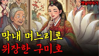 Download lagu 남편의 간을 먹기위한 구미호의 작전 야담|만담|전설|옛날이야기|사연 mp3 Download lagu 남편의 간을 먹기위한 구미호의 작전 야담|만담|전설|옛날이야기|사연 mp3