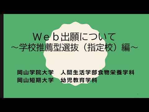 【Web出願ガイド】学校推薦選抜(指定校)出願登録の方法【岡山学院大学・岡山短期大学】