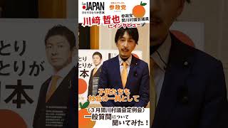 参政党 川﨑 関川村議にインタビュー(前編)