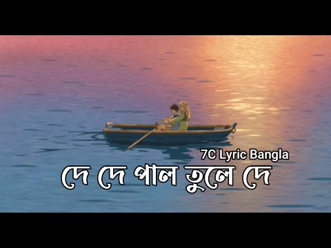 De de pal tule de hela koris na | দে দে পাল তুলে দে l Lyric Video | 7C Lyric Bangla |