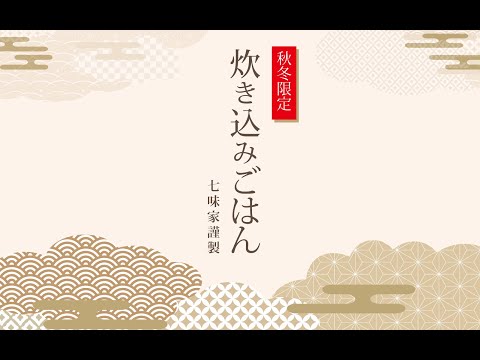 秋冬限定 贅沢炊き込み 「京風鯛ごはん」 秋冬限定 贅沢炊き込み 「京風鯛ごはん」のサムネイル