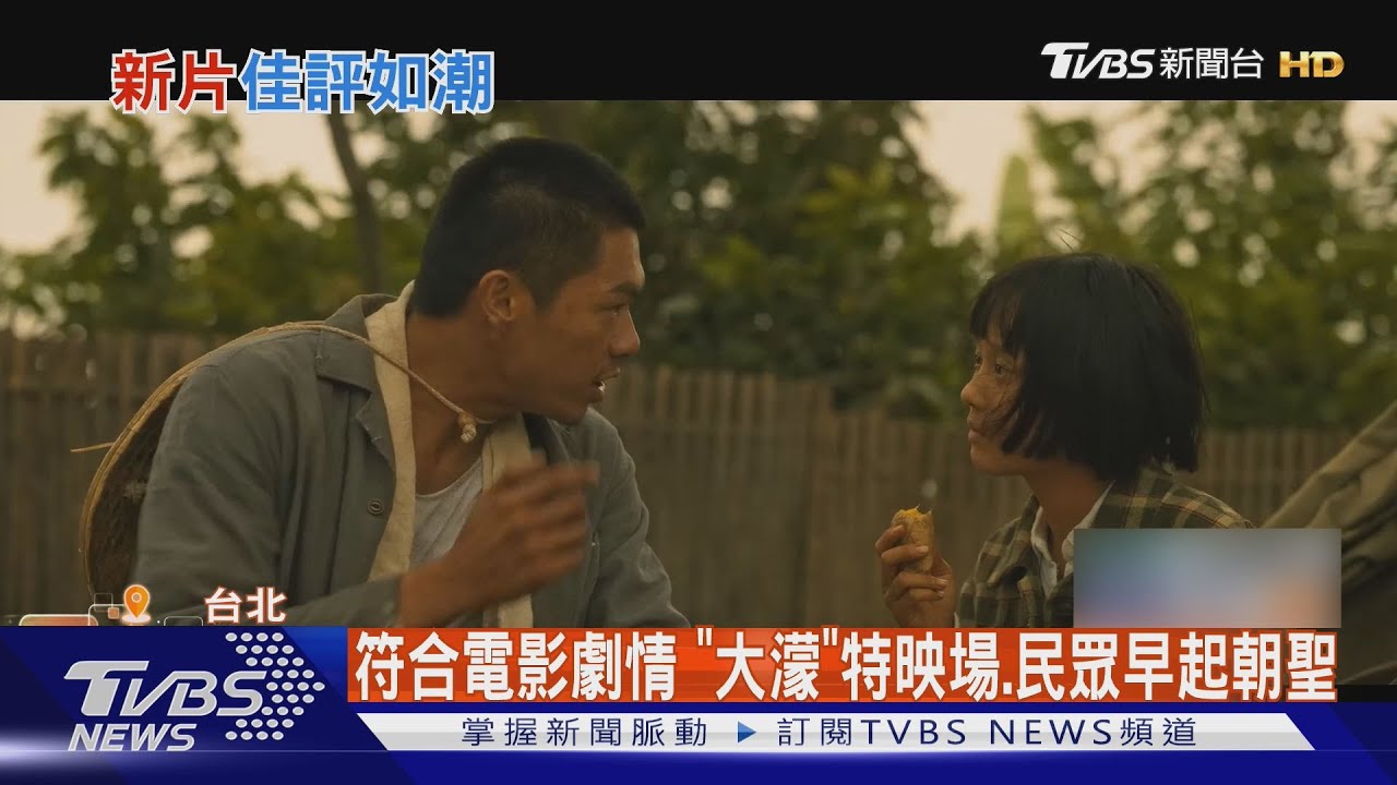 元旦看電影有《大濛》燒餅拿!朝破億邁進...香港瘋《尋秦記》