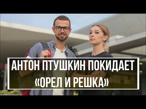 Антон Птушкин покидает «Орел и Решка»
