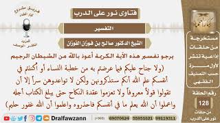 ما تفسير الأية (ولا جناح عليكم فيما عرضتم من خطبة النساء...)؟ الشيخ صالح بن فوزان الفوزان image